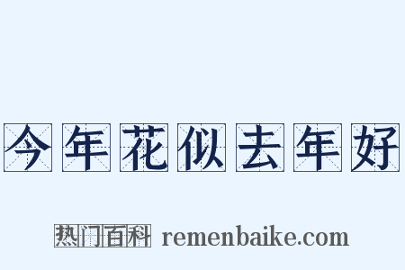 今年花似去年好是什么意思的图片